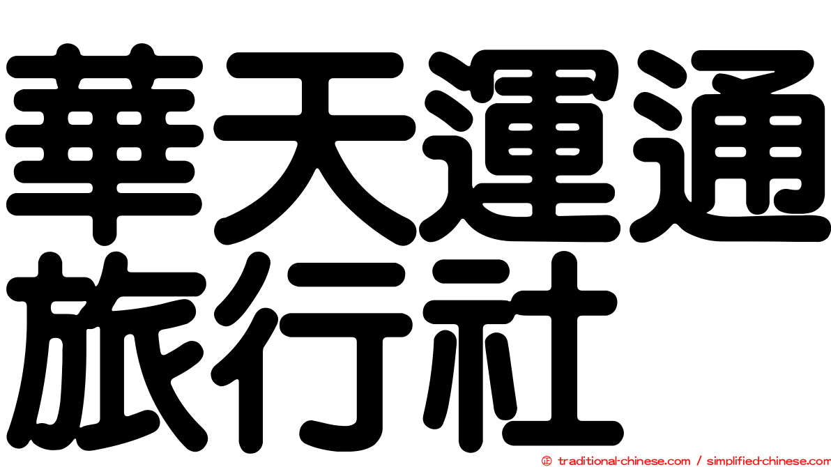 華天運通旅行社