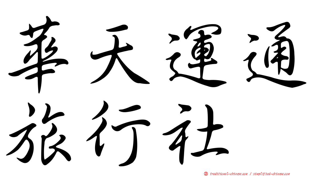 華天運通旅行社
