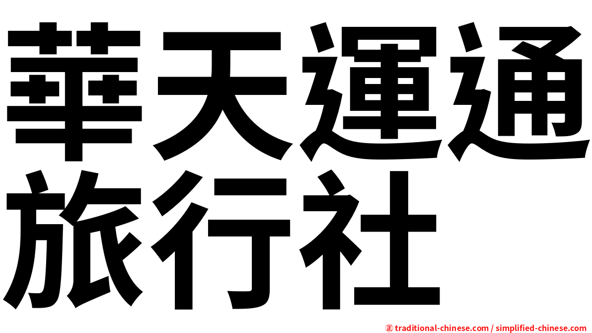 華天運通旅行社