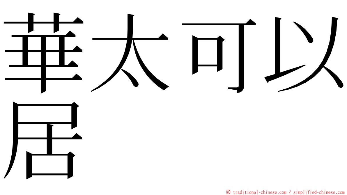 華太可以居 ming font