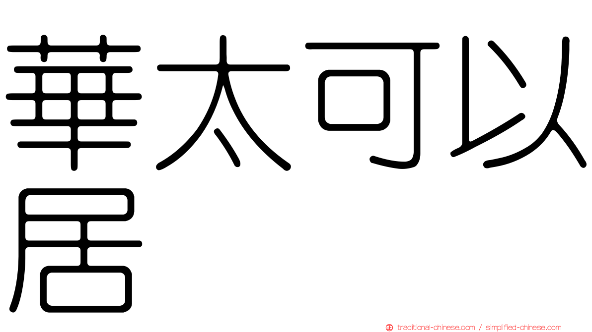 華太可以居