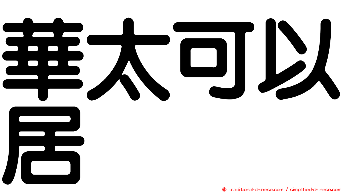華太可以居
