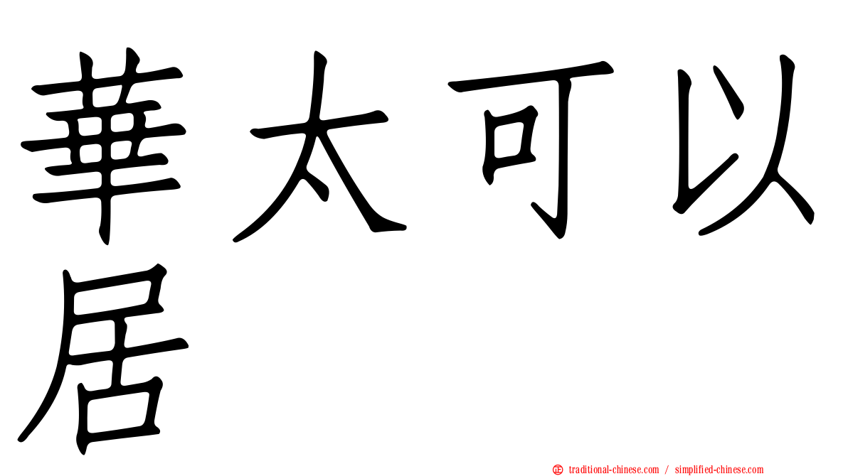 華太可以居