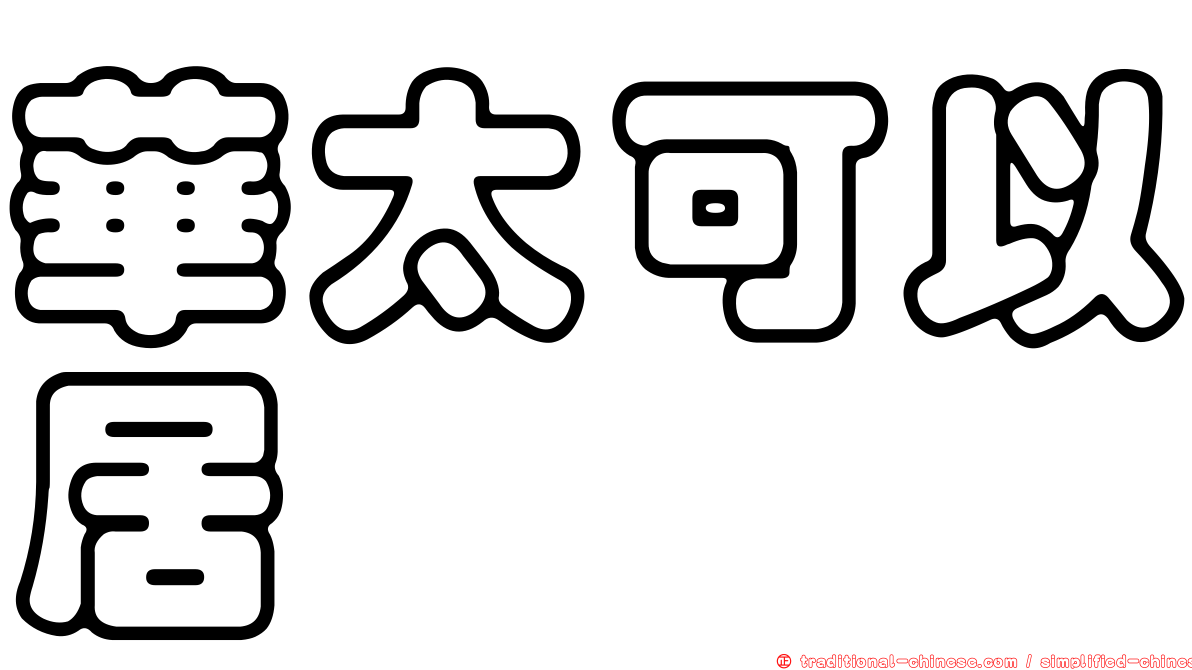 華太可以居