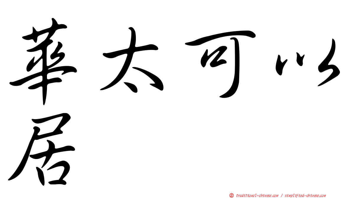 華太可以居