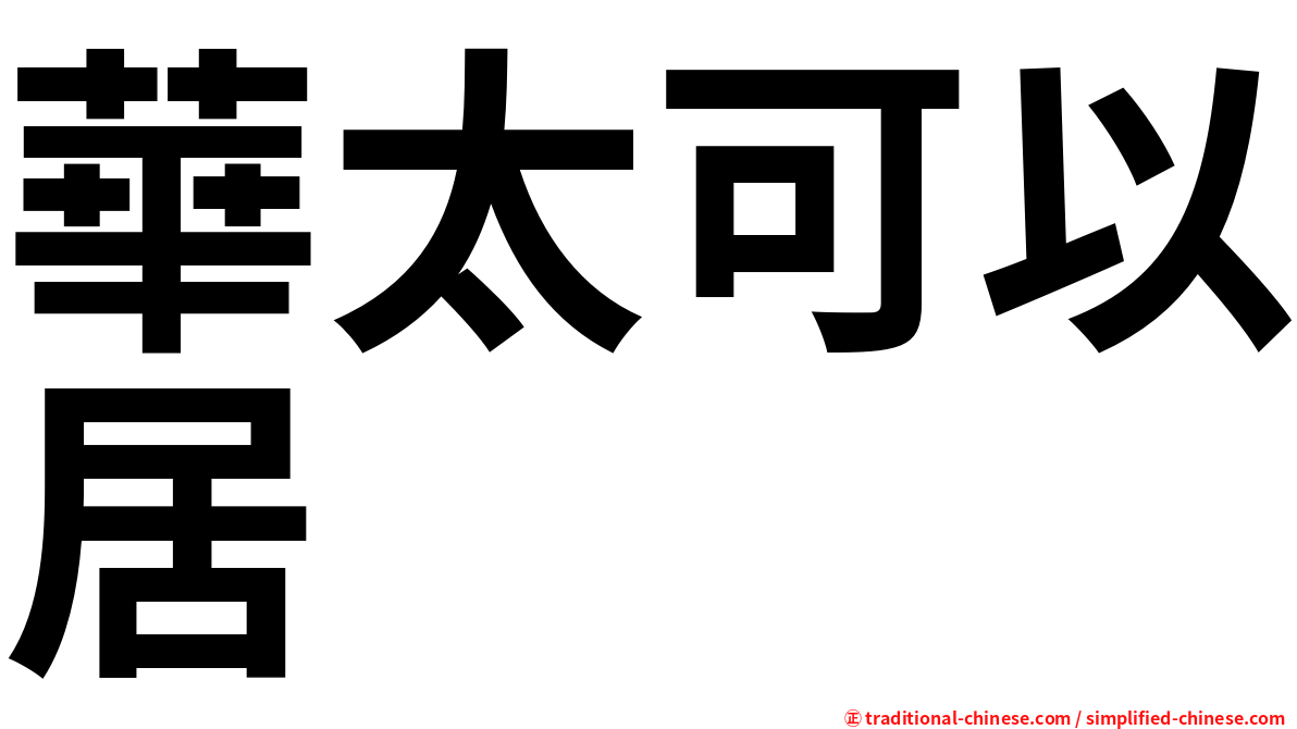 華太可以居