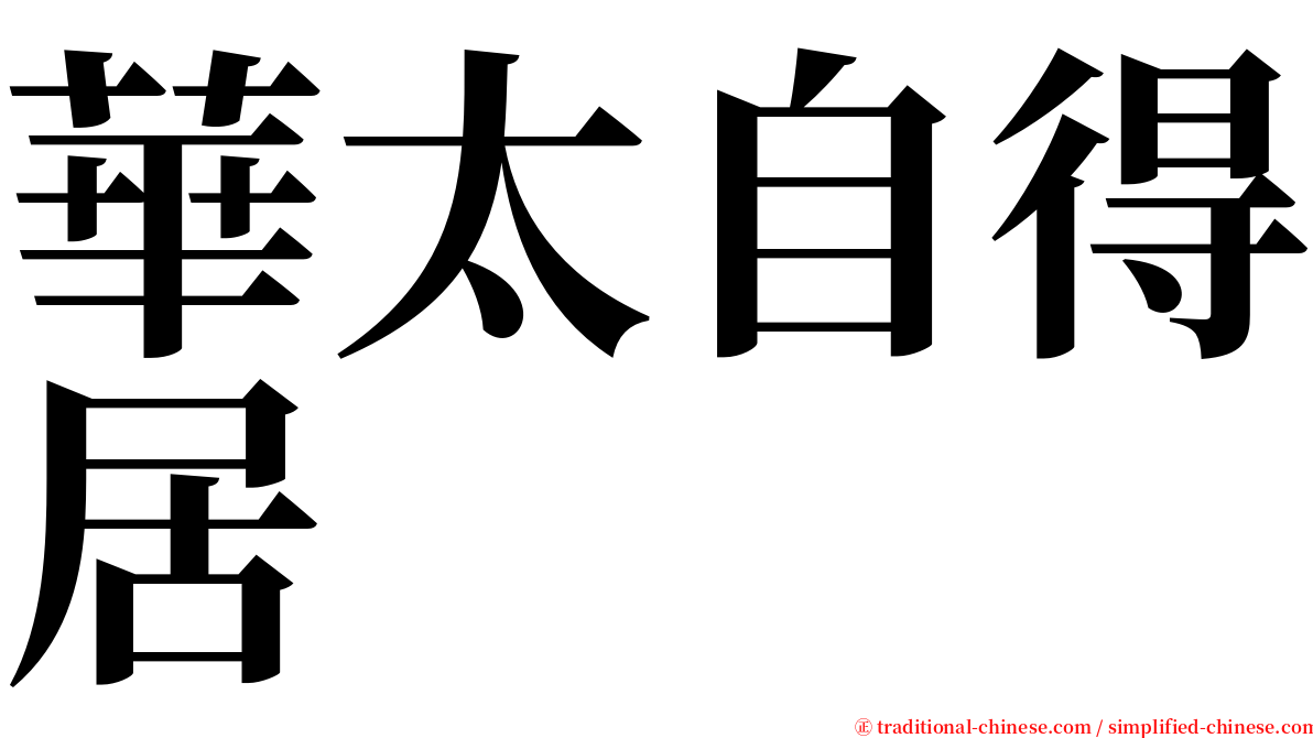 華太自得居 serif font
