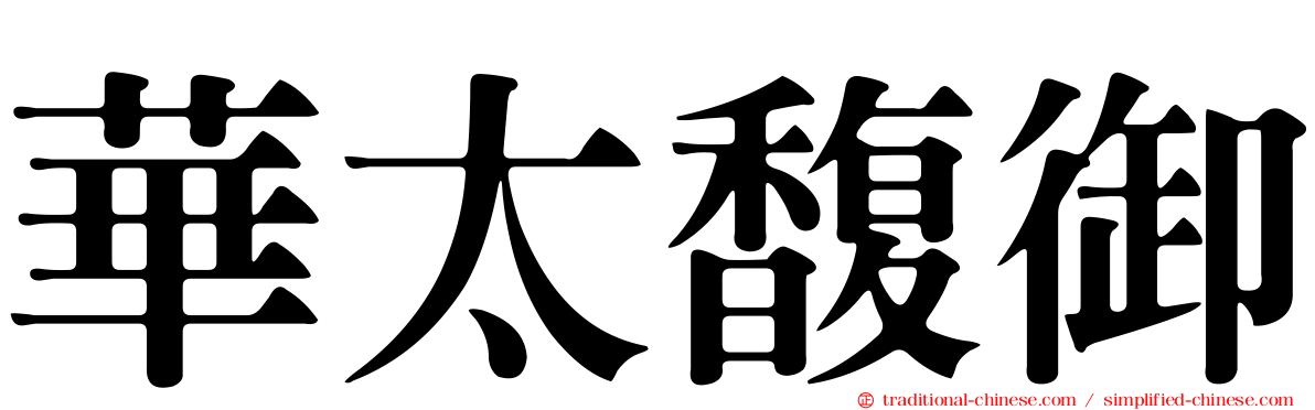 華太馥御