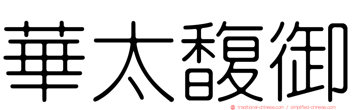 華太馥御