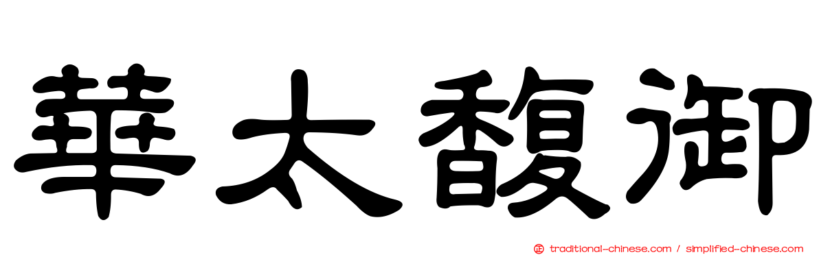 華太馥御