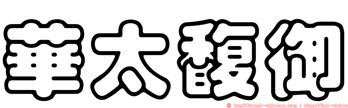 華太馥御