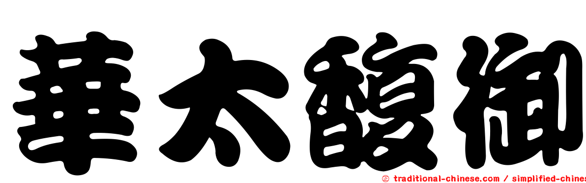 華太馥御
