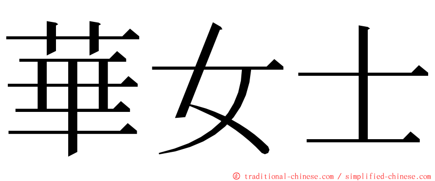 華女士 ming font
