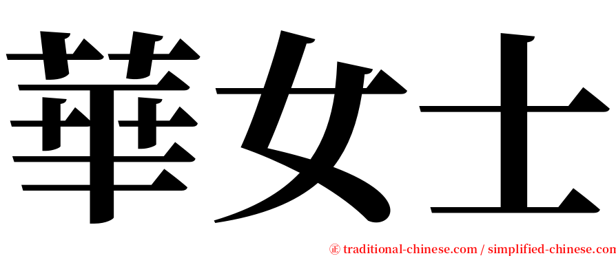 華女士 serif font