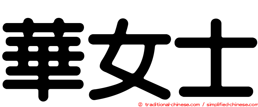 華女士