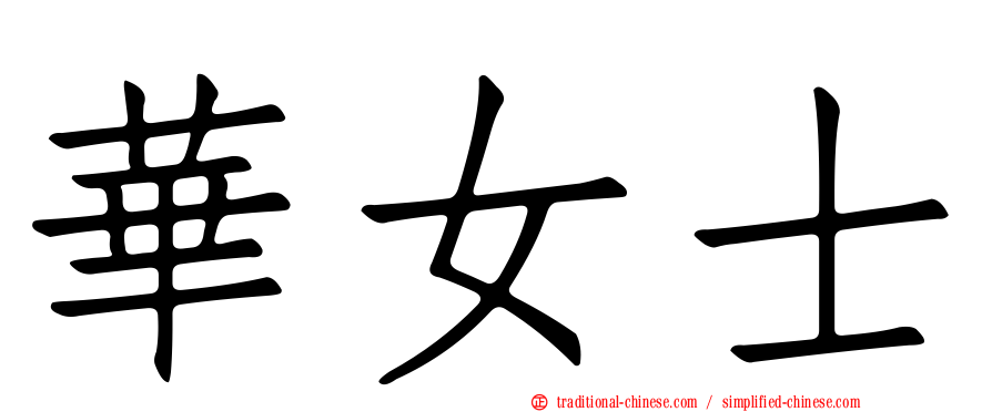 華女士