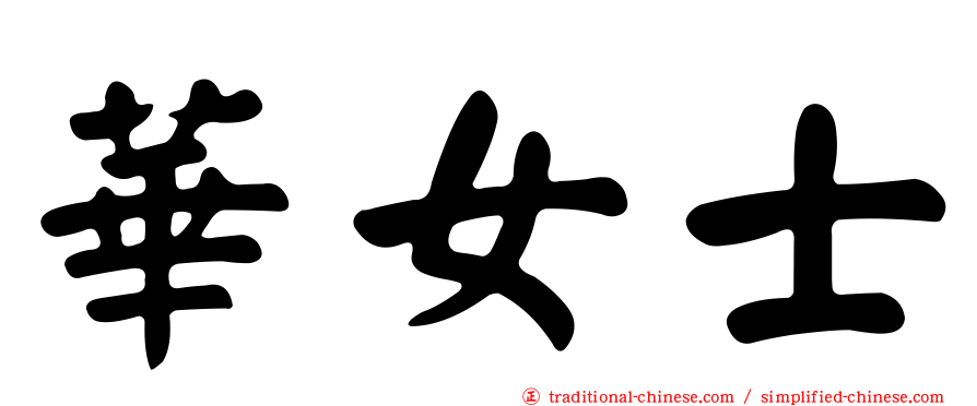 華女士