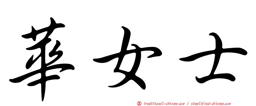 華女士