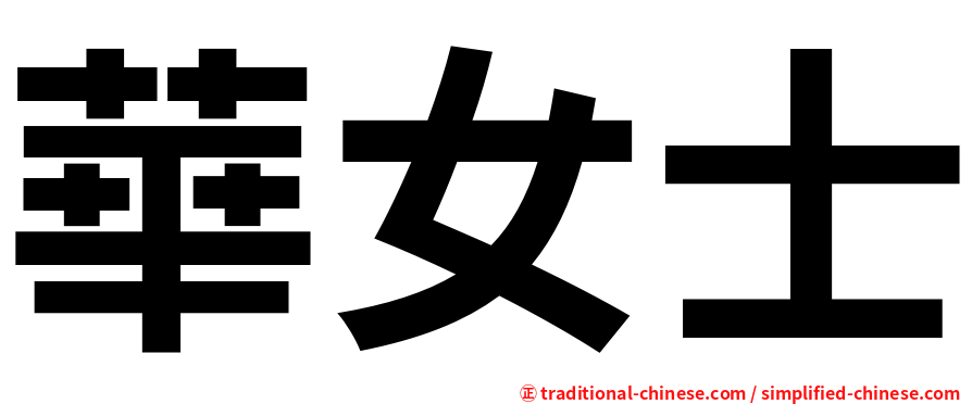 華女士