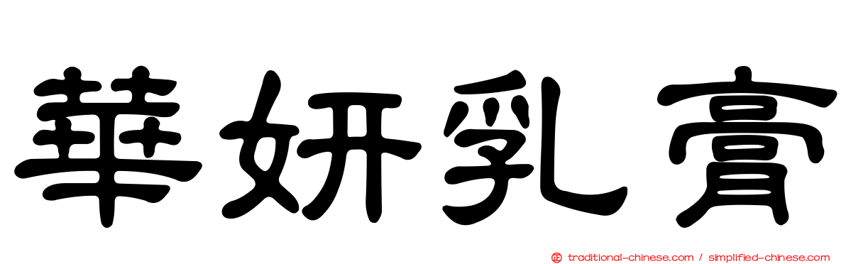 華妍乳膏