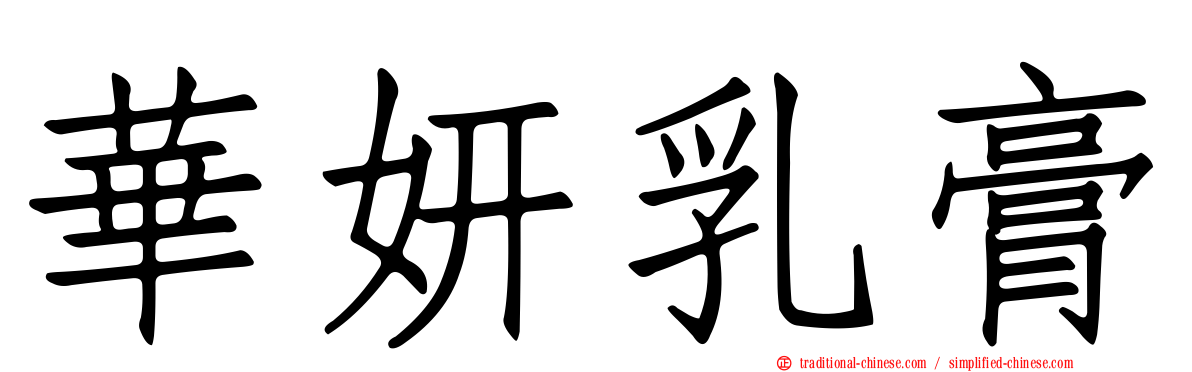 華妍乳膏