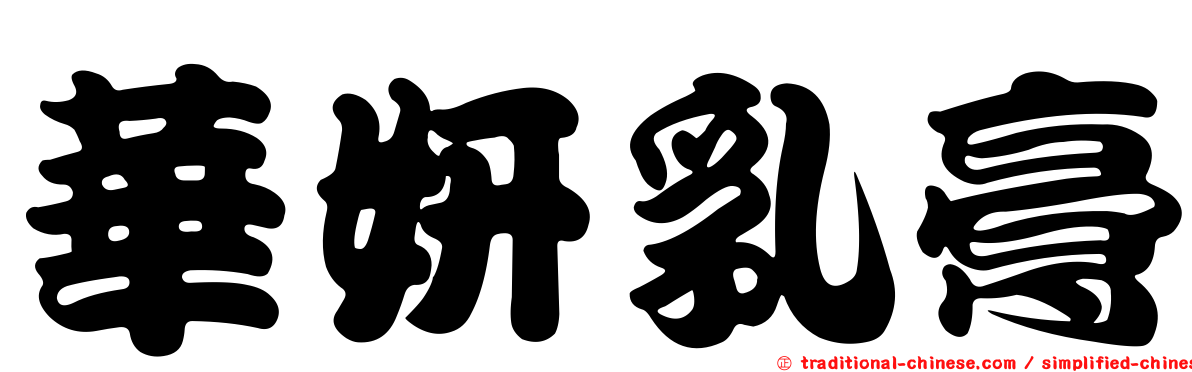 華妍乳膏