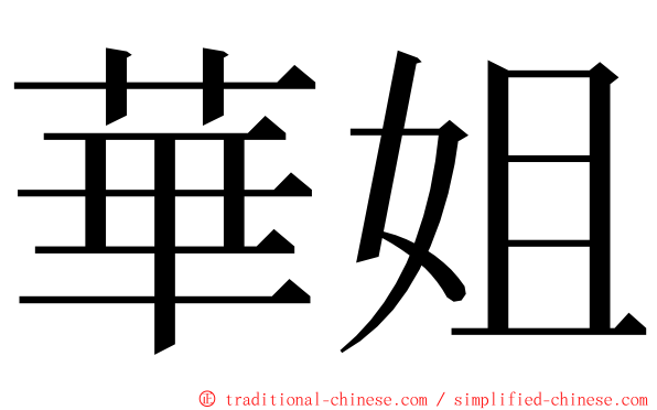 華姐 ming font