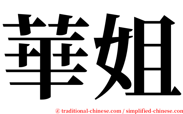 華姐 serif font