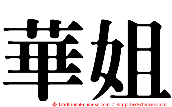 華姐