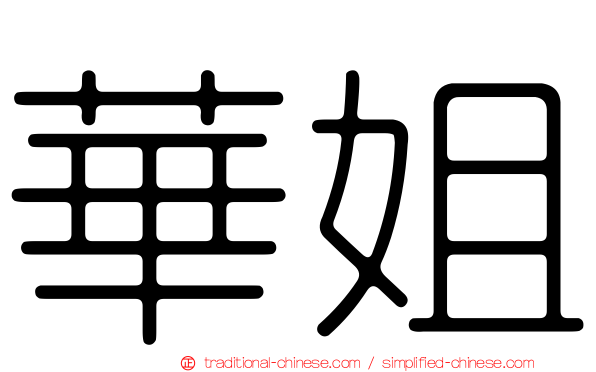 華姐