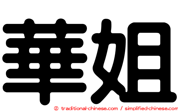 華姐