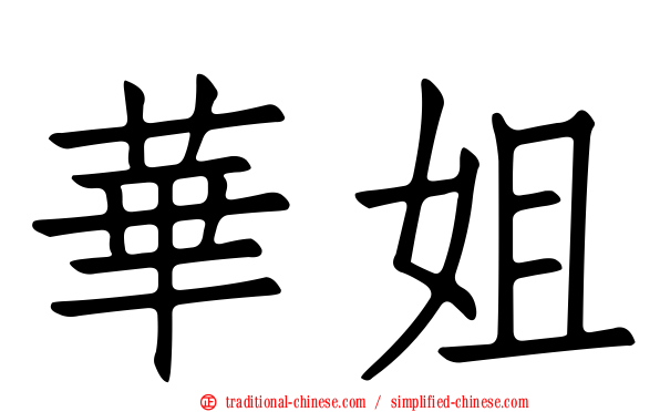 華姐