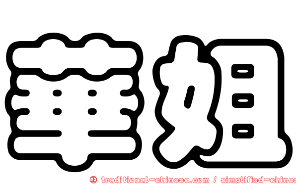 華姐