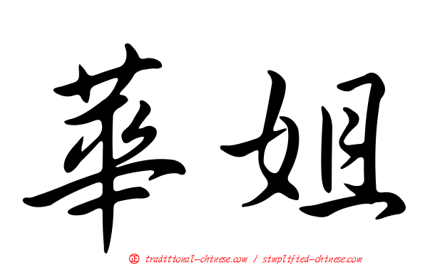 華姐