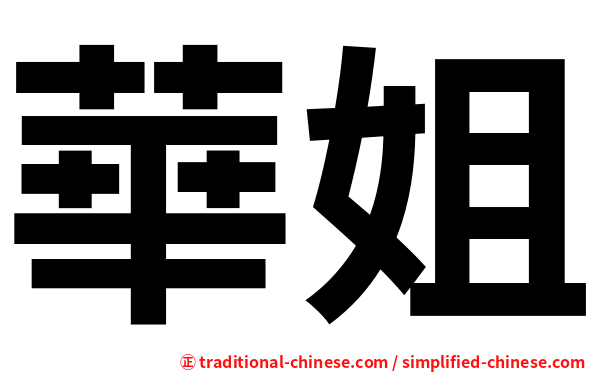華姐
