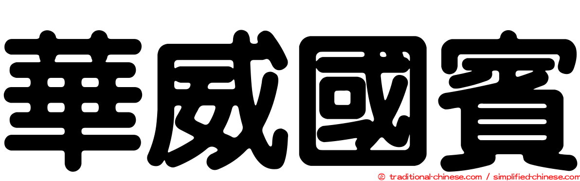 華威國賓