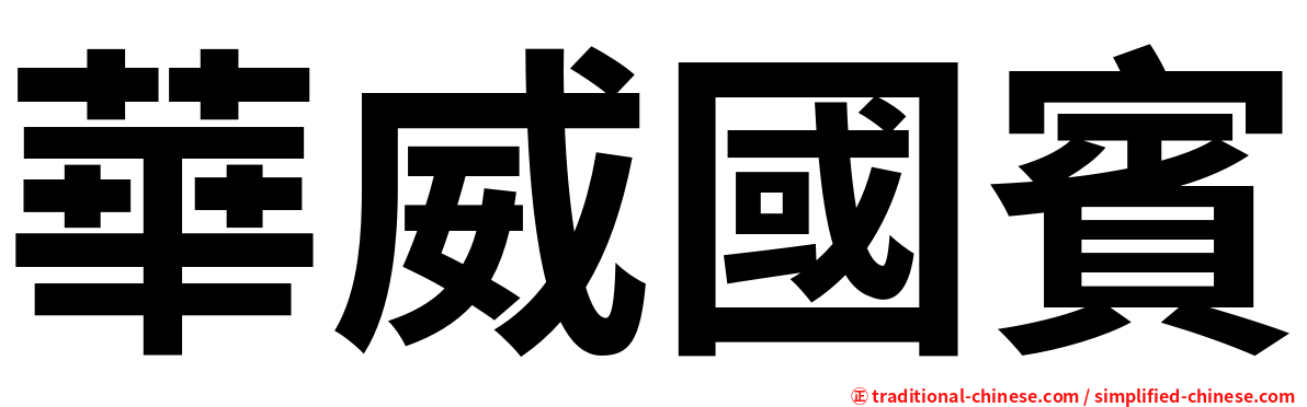 華威國賓