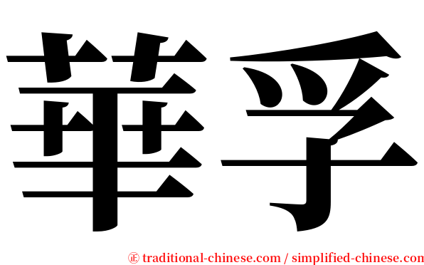 華孚 serif font