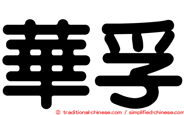 華孚