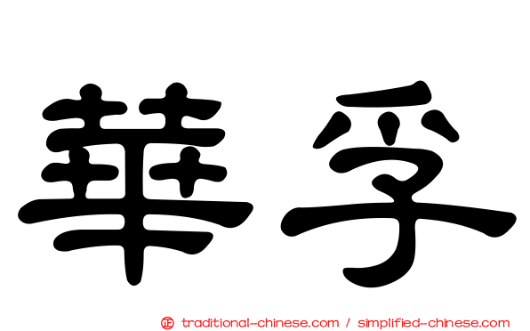 華孚