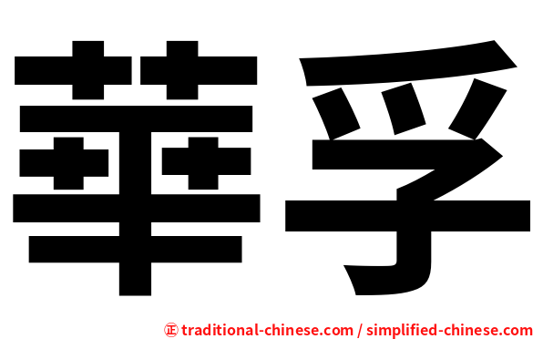 華孚