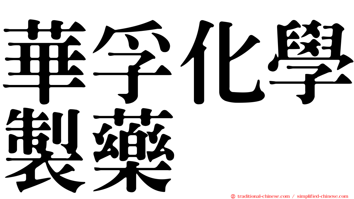 華孚化學製藥