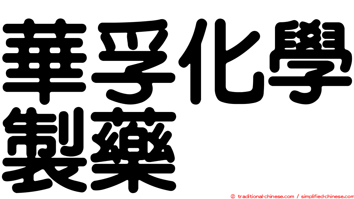 華孚化學製藥