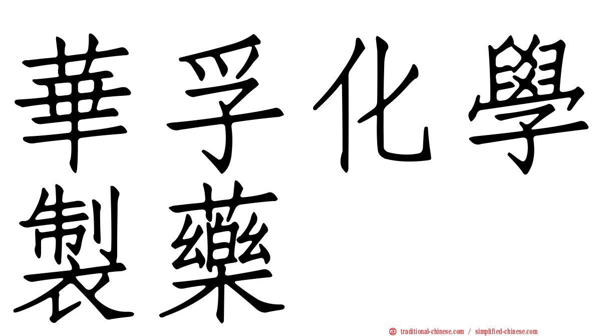 華孚化學製藥