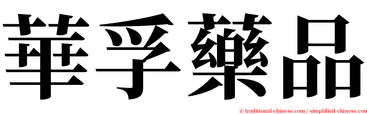 華孚藥品 serif font