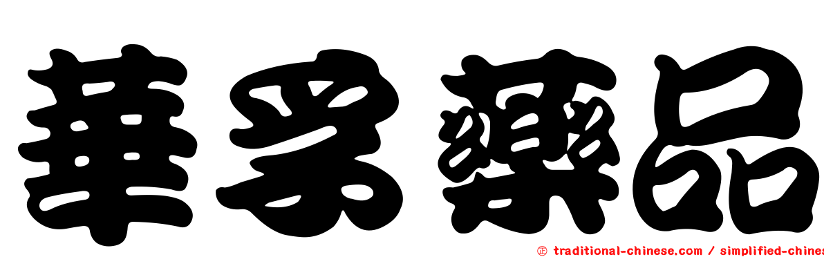 華孚藥品