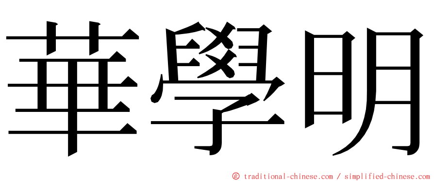 華學明 ming font