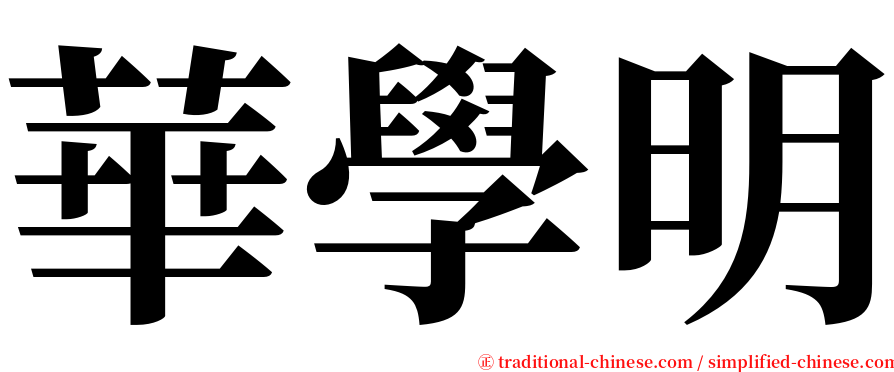 華學明 serif font