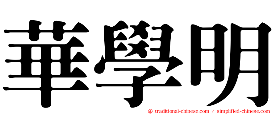 華學明