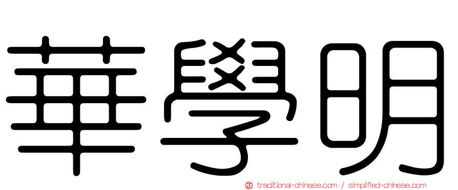 華學明